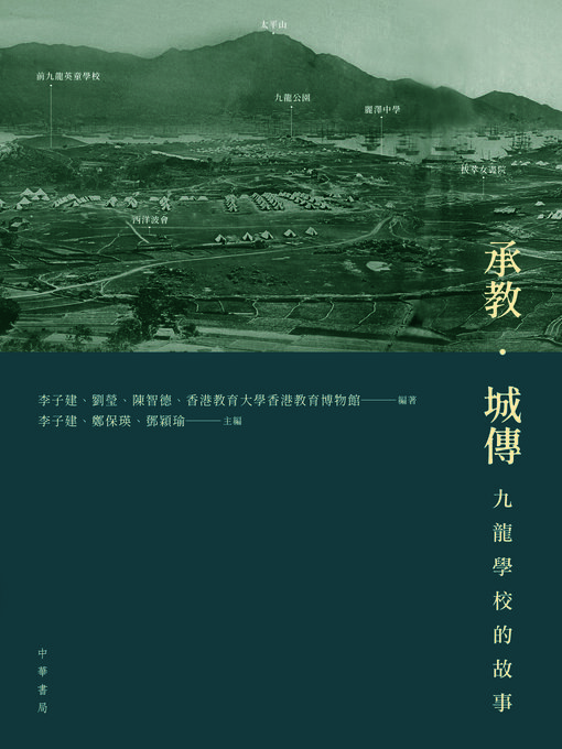 Title details for 承教‧城傳 by 李子建 - Available